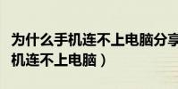 為什么手機連不上電腦分享的熱點(為什么手機連不上電腦)