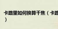 卡路里如何換算千焦(卡路里如何換算成千焦)
