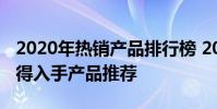 2020年熱銷產品排行榜 2022年中8大品牌值得入手產品推薦