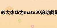 教大家華為mate30滾動截屏怎么使用的方法
