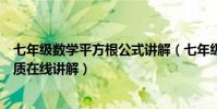 七年級數學平方根公式講解(七年級數學平方根的定義和性質在線講解)