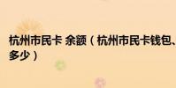 杭州市民卡 余額(杭州市民卡錢包、市民卡帳戶充值限額是多少)
