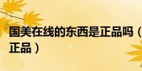 國美在線的東西是正品嗎(國美在線的東西是正品)