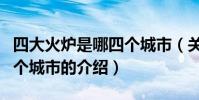 四大火爐是哪四個城市(關于四大火爐是哪四個城市的介紹)