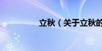 立秋(關于立秋的介紹)