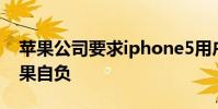 蘋果公司要求iphone5用戶更新軟件 否則后果自負