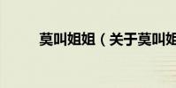 莫叫姐姐(關于莫叫姐姐的介紹)