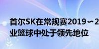 首爾SK在常規賽2019?2020現代摩比斯職業籃球中處于領先地位