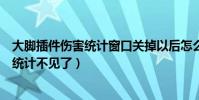 大腳插件傷害統計窗口關掉以后怎么調出來(大腳插件傷害統計不見了)
