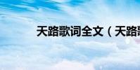 天路歌詞全文(天路歌詞全文)