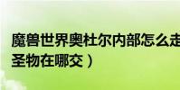 魔獸世界奧杜爾內部怎么走(魔獸世界奧杜爾圣物在哪交)