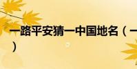 一路平安猜一中國地名(一路平安猜一城市名)