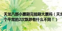 天龍八部小票刷完能刷大票嗎(天龍八部游戲里刷大票跟那個平常的2次飄渺有什么不同!)