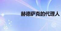赫德薩克的代理人(對白)
