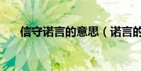 信守諾言的意思(諾言的意思是什么)