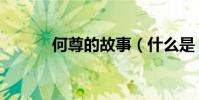 何尊的故事(什么是“何尊”)