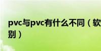 pvc與pvc有什么不同(軟PVC與硬PVC的區別)