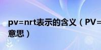 pv=nrt表示的含義(PV=nRT中各個字母的意思)