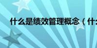什么是績效管理概念(什么是績效預算)