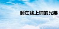 睡在我上鋪的兄弟(歌詞)