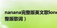 nanana完整版英文歌lonely(NANANA完整版歌詞)