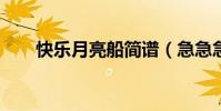 快樂月亮船簡譜(急急急 30分懸賞)
