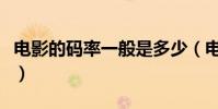 電影的碼率一般是多少(電影的碼率和分辨率)