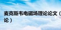 麥克斯韋電磁場理論論文(麥克斯韋電磁場理論)