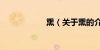熏(關于熏的介紹)
