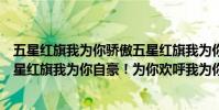 五星紅旗我為你驕傲五星紅旗我為你自豪這是什么歌(“五星紅旗我為你自豪!為你歡呼我為你祝福!”是什么歌)