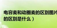 電容麥和動圈麥的區別圖片(電容麥和動圈麥的區別是什么)