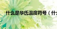 什么是華氏溫度符號(什么是華氏溫度)