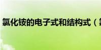 氯化銨的電子式和結構式(氯化銨的電子式)