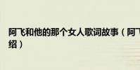 阿飛和他的那個女人歌詞故事(阿飛和他的那個女人歌詞介紹)