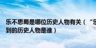 樂不思蜀是哪位歷史人物有關(“樂不思蜀”這個典故涉及到的歷史人物是誰)