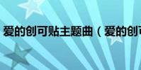 愛的創可貼主題曲(愛的創可貼主題曲叫什)