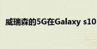 威瑞森的5G在Galaxy s105g上發展得非常快