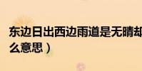 東邊日出西邊雨道是無晴卻有晴出自哪里(什么意思)