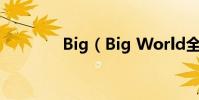 Big(Big World全部歌詞)
