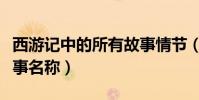 西游記中的所有故事情節(西游記中的所有故事名稱)