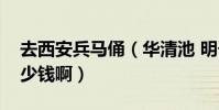去西安兵馬俑(華清池 明長城的學生票是多少錢啊)