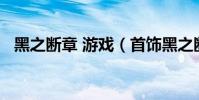 黑之斷章 游戲(首飾黑之斷章怎么得的?)