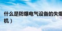 什么是防爆電氣設備的失爆(什么是防爆暖風機)