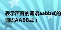 表示聲音的詞語aabb式的詞語(表示聲音的詞語AABB式)