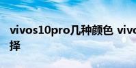 vivos10pro幾種顏色 vivoS12有哪些配色選擇