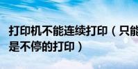 打印機不能連續打印(只能一張一張打印原來是不停的打印)