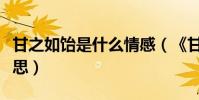 甘之如飴是什么情感(《甘之如飴》是什么意思)