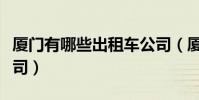 廈門有哪些出租車公司(廈門有哪些出租車公司)
