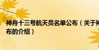 神舟十三號航天員名單公布(關于神舟十三號航天員名單公布的介紹)