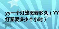 yy一個燈籠需要多久(YY從兩個皇冠到一個燈籠要多少個小時)